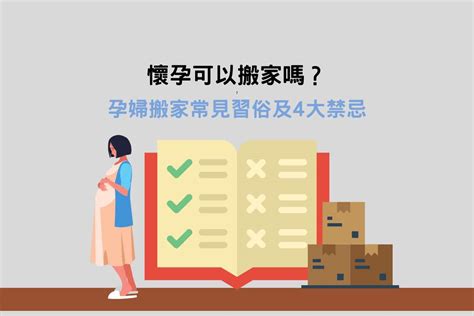 孕婦搬家注意事項|懷孕搬家｜懷孕可以搬家嗎？習俗、禁忌、與化解－捷達搬